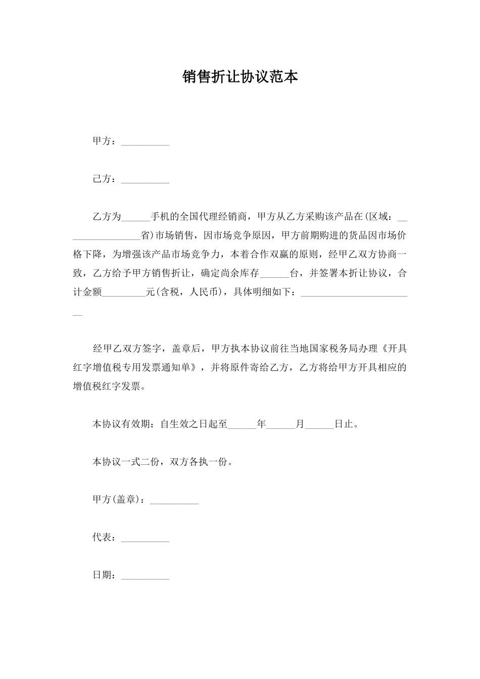 销售折让协议范本_第1页