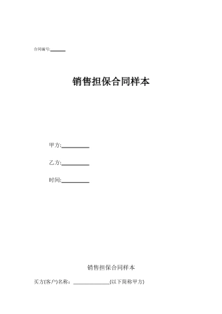 销售担保合同样本
