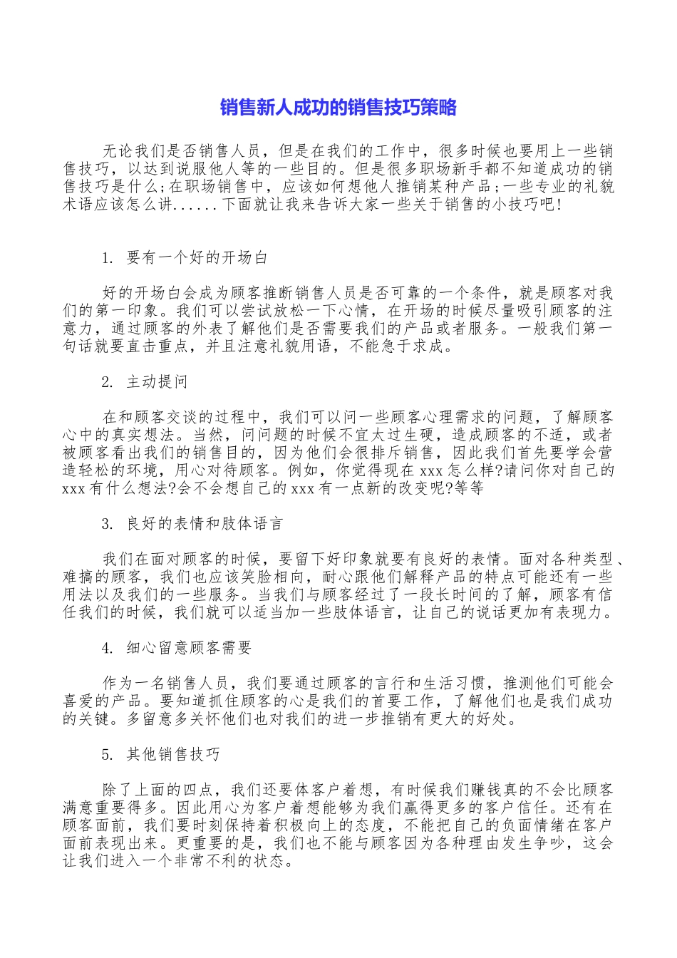 销售新人成功的销售技巧策略_第1页