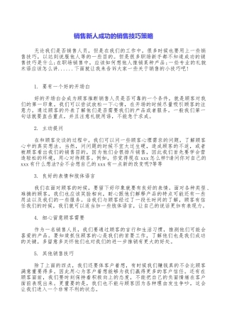 销售新人成功的销售技巧策略