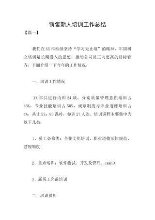 销售新人培训工作总结