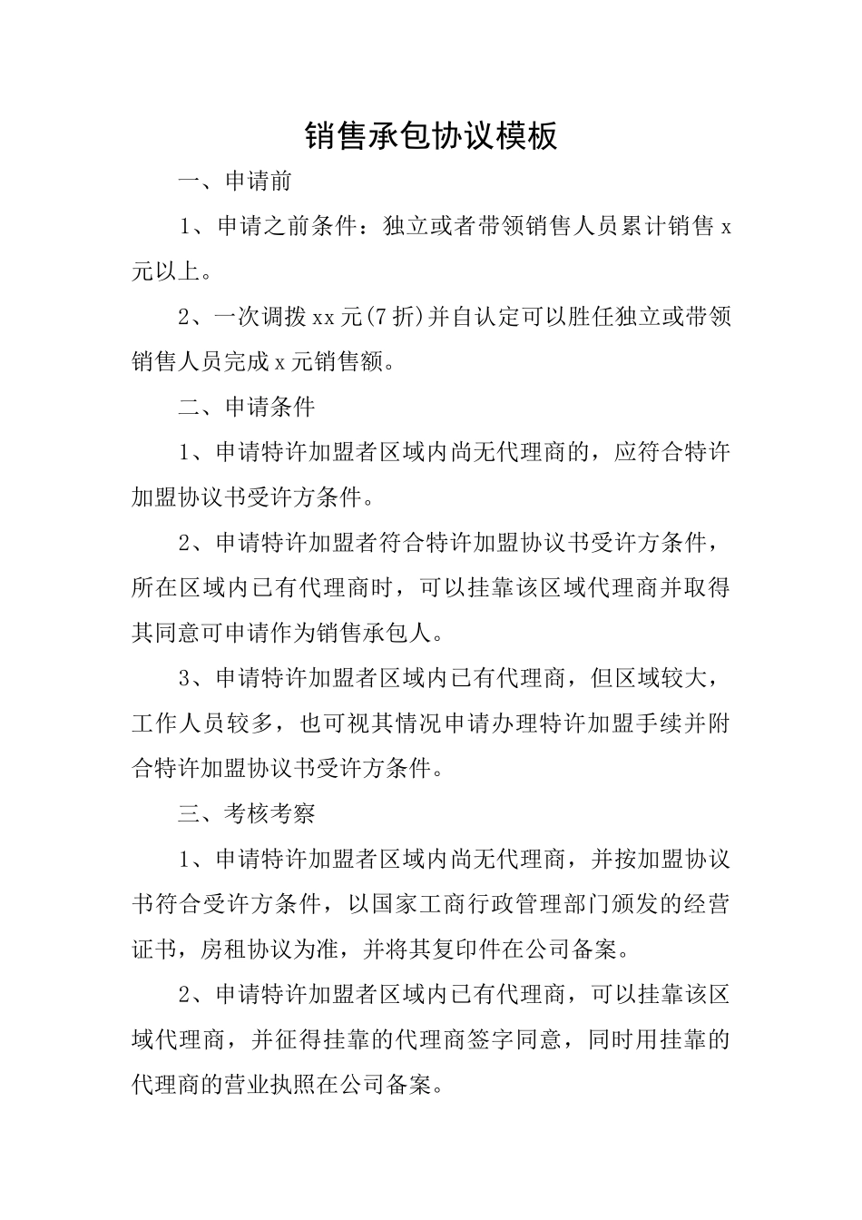 销售承包协议模板_第1页