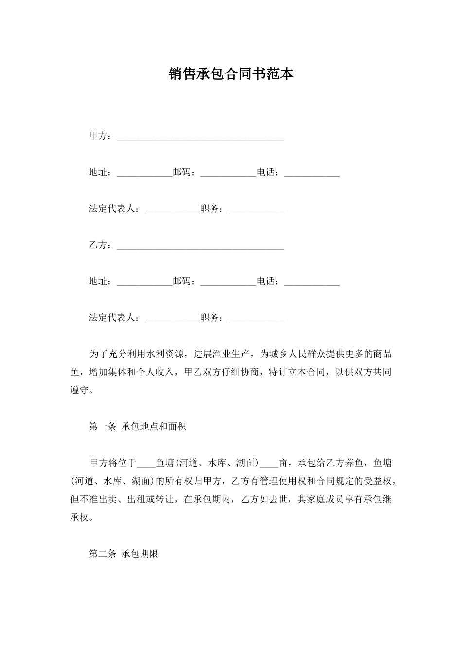 销售承包合同书范本_第1页