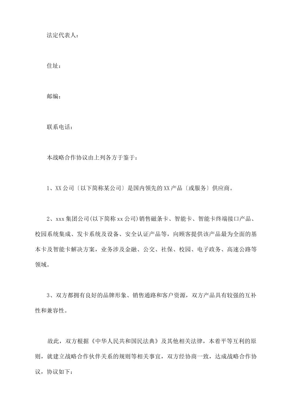 销售战略合作协议书_第3页