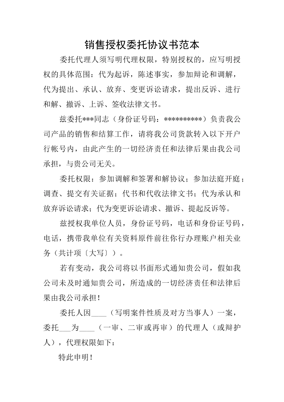 销售授权委托协议书范本_第1页