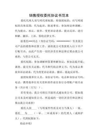 销售授权委托协议书范本