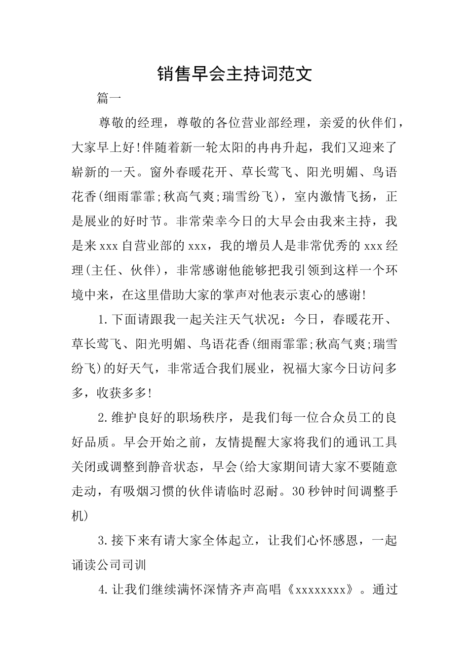 销售早会主持词范文_第1页