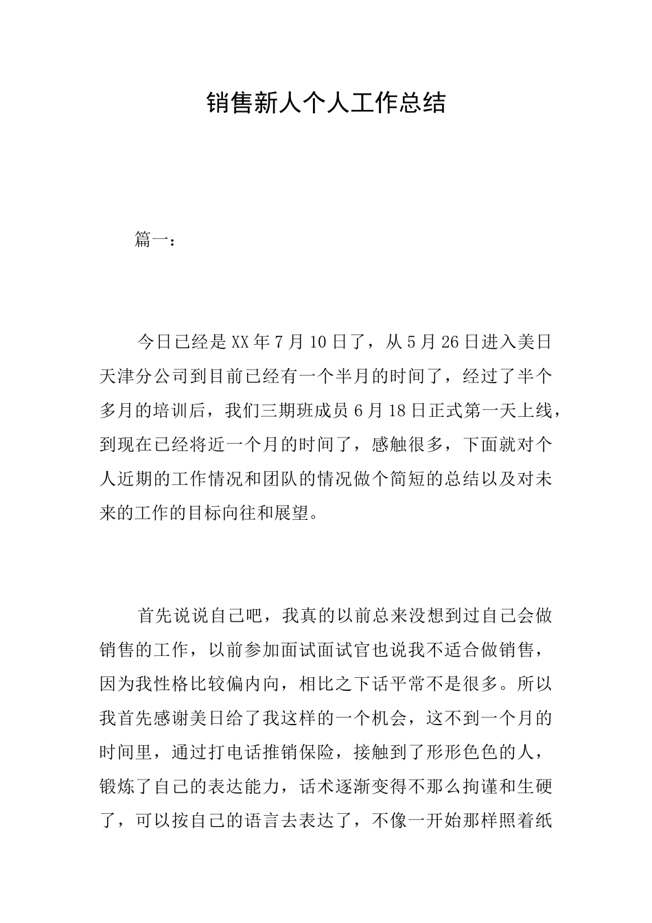 销售新人个人工作总结_第1页