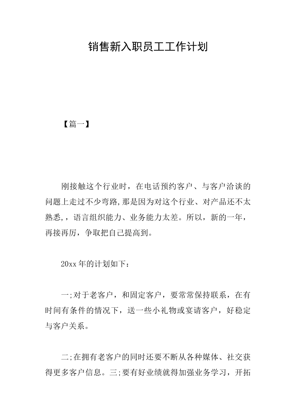 销售新入职员工工作计划_第1页