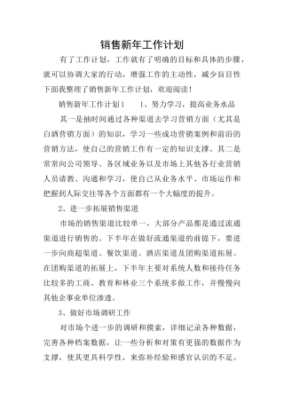 销售新年工作计划