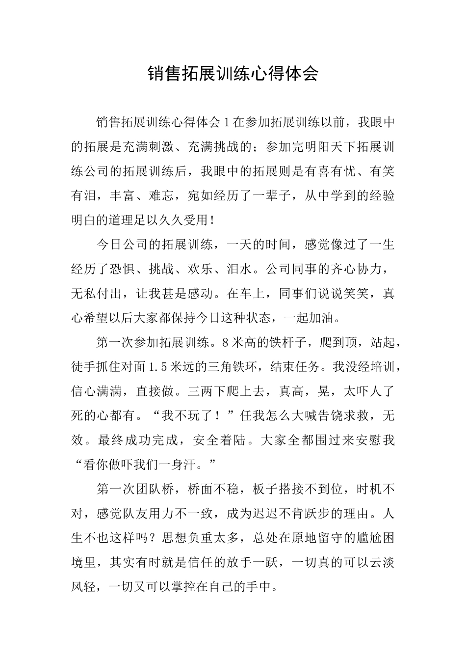 销售拓展训练心得体会_第1页