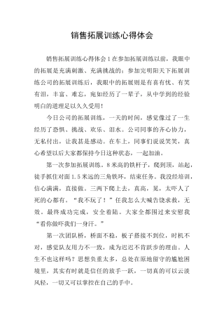 销售拓展训练心得体会
