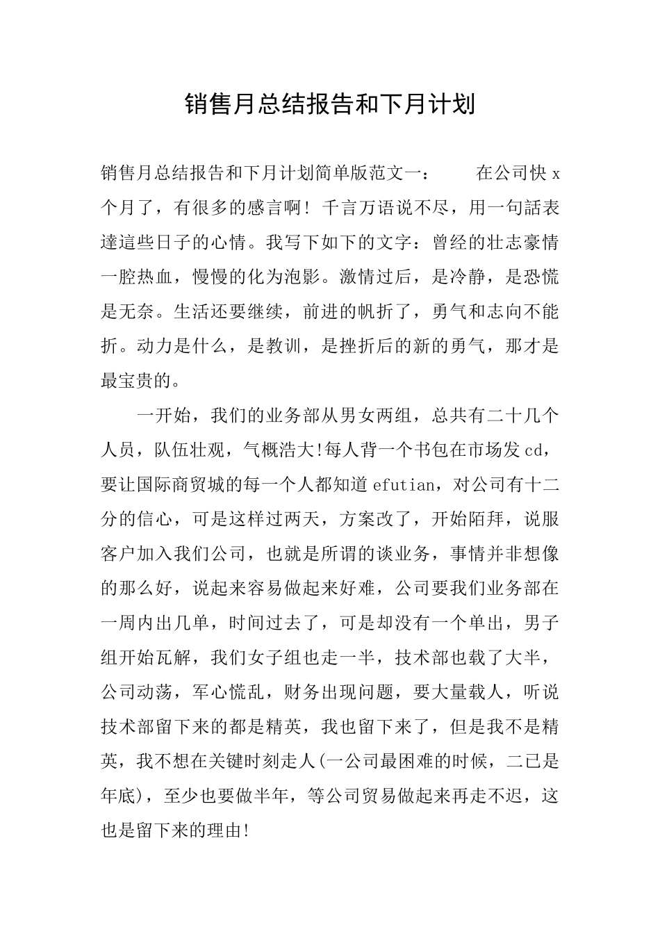 销售月总结报告和下月计划_第1页