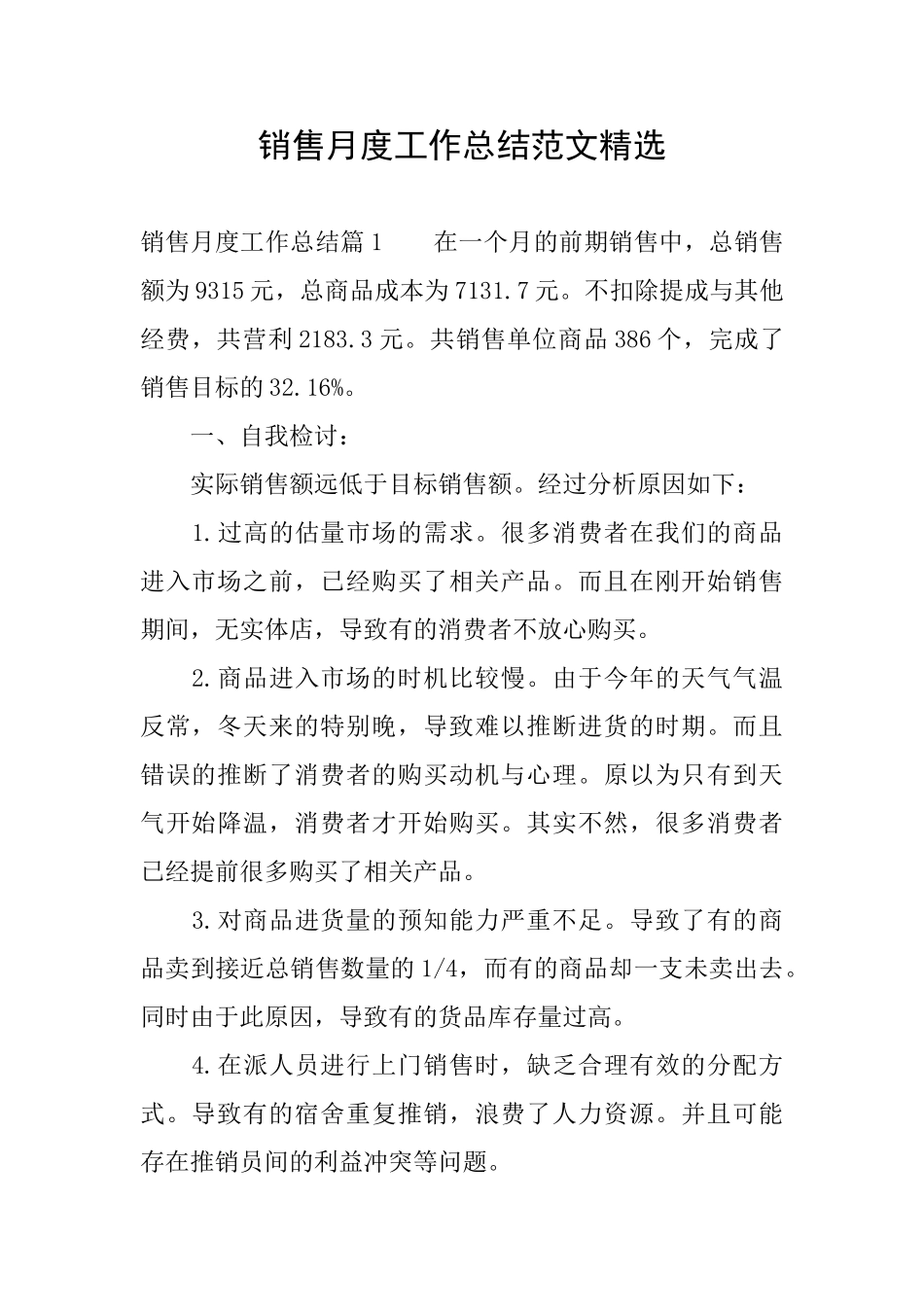 销售月度工作总结范文精选_第1页