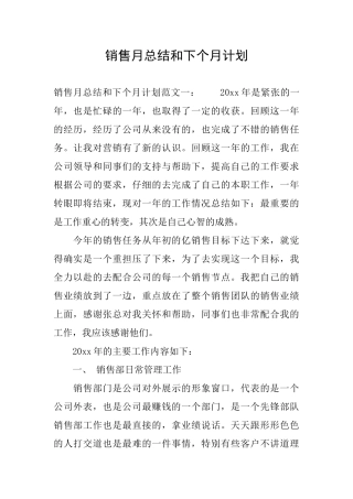销售月总结和下个月计划