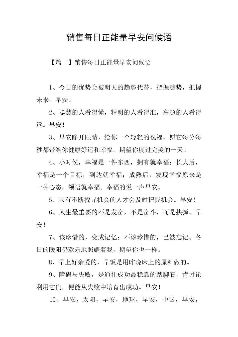 销售每日正能量早安问候语_第1页