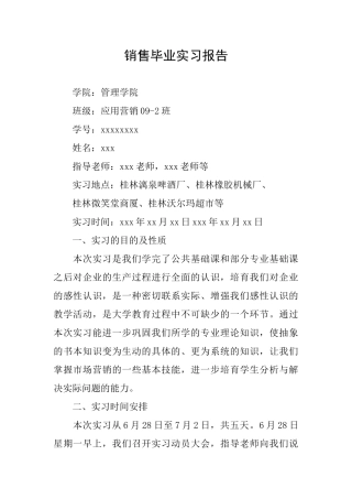 销售毕业实习报告