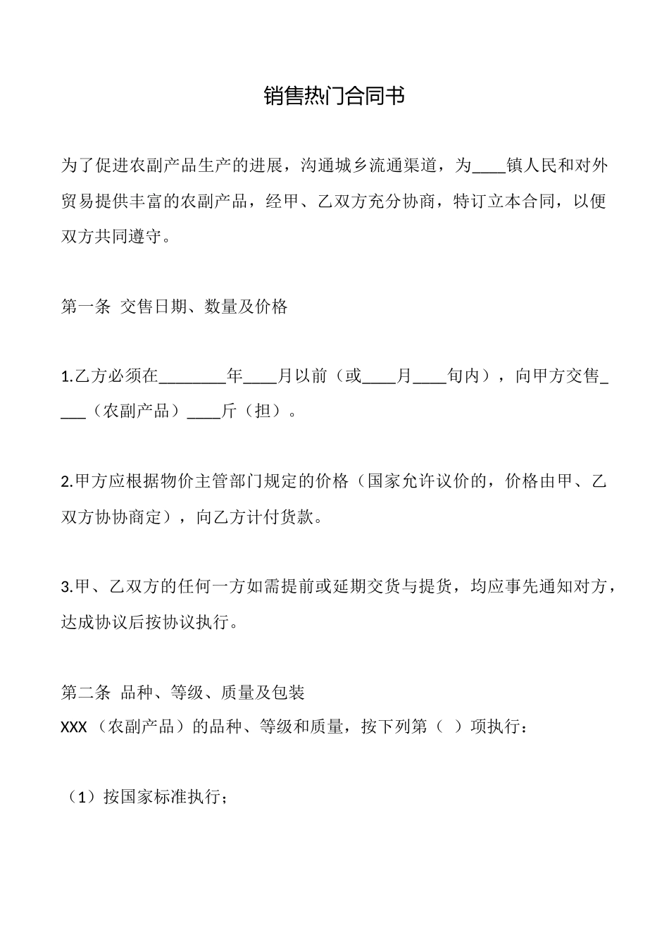 销售热门合同书_第1页