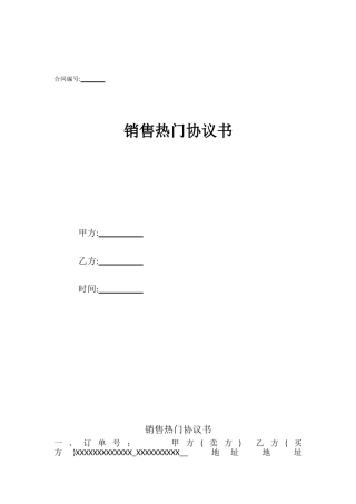 销售热门协议书