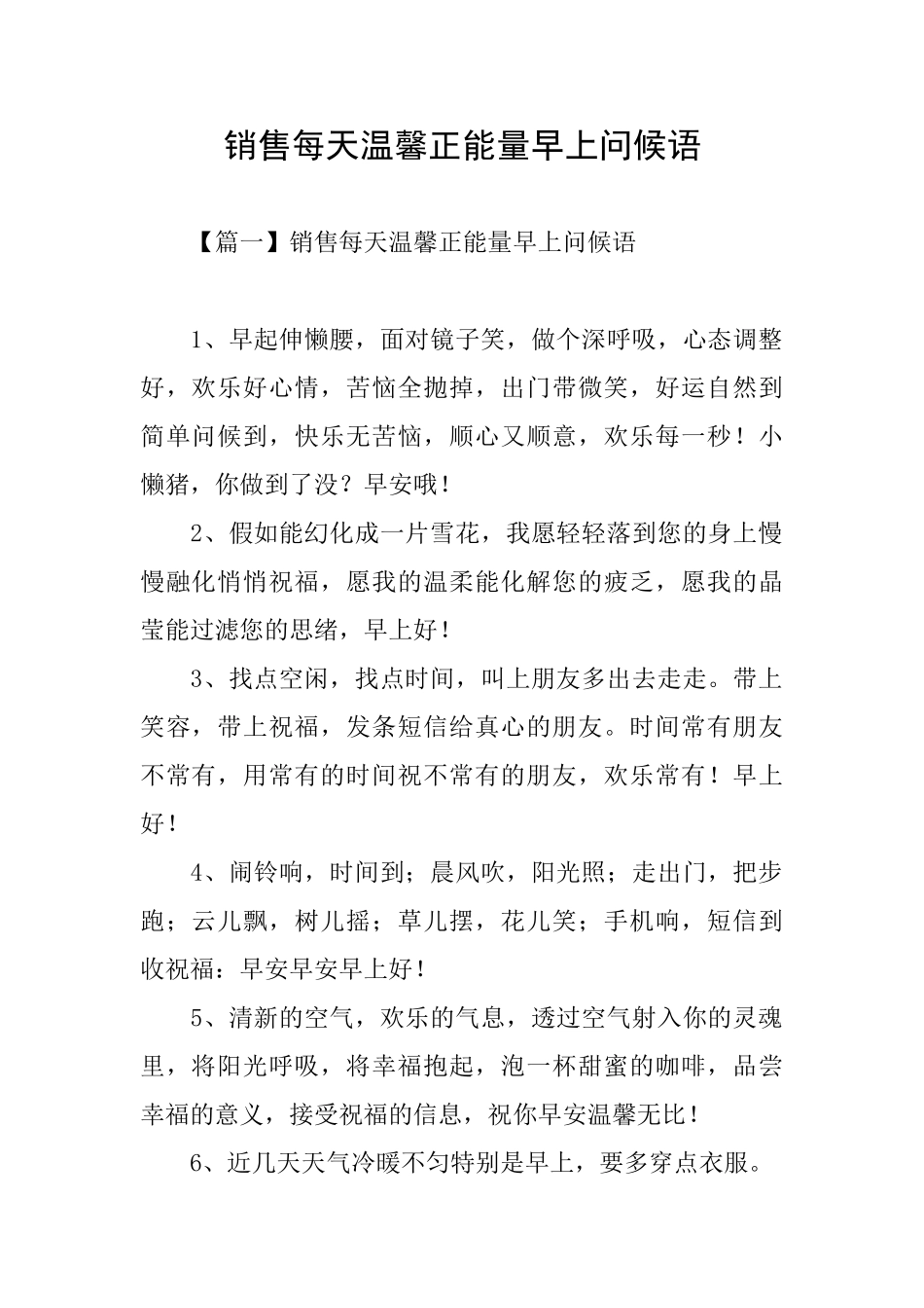 销售每天温馨正能量早上问候语_第1页