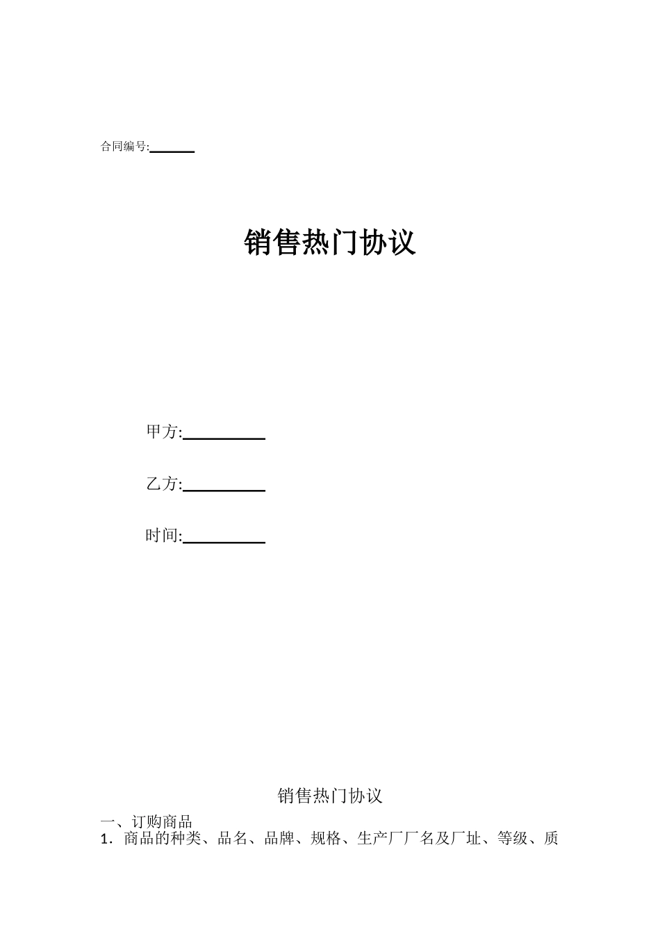 销售热门协议_第1页