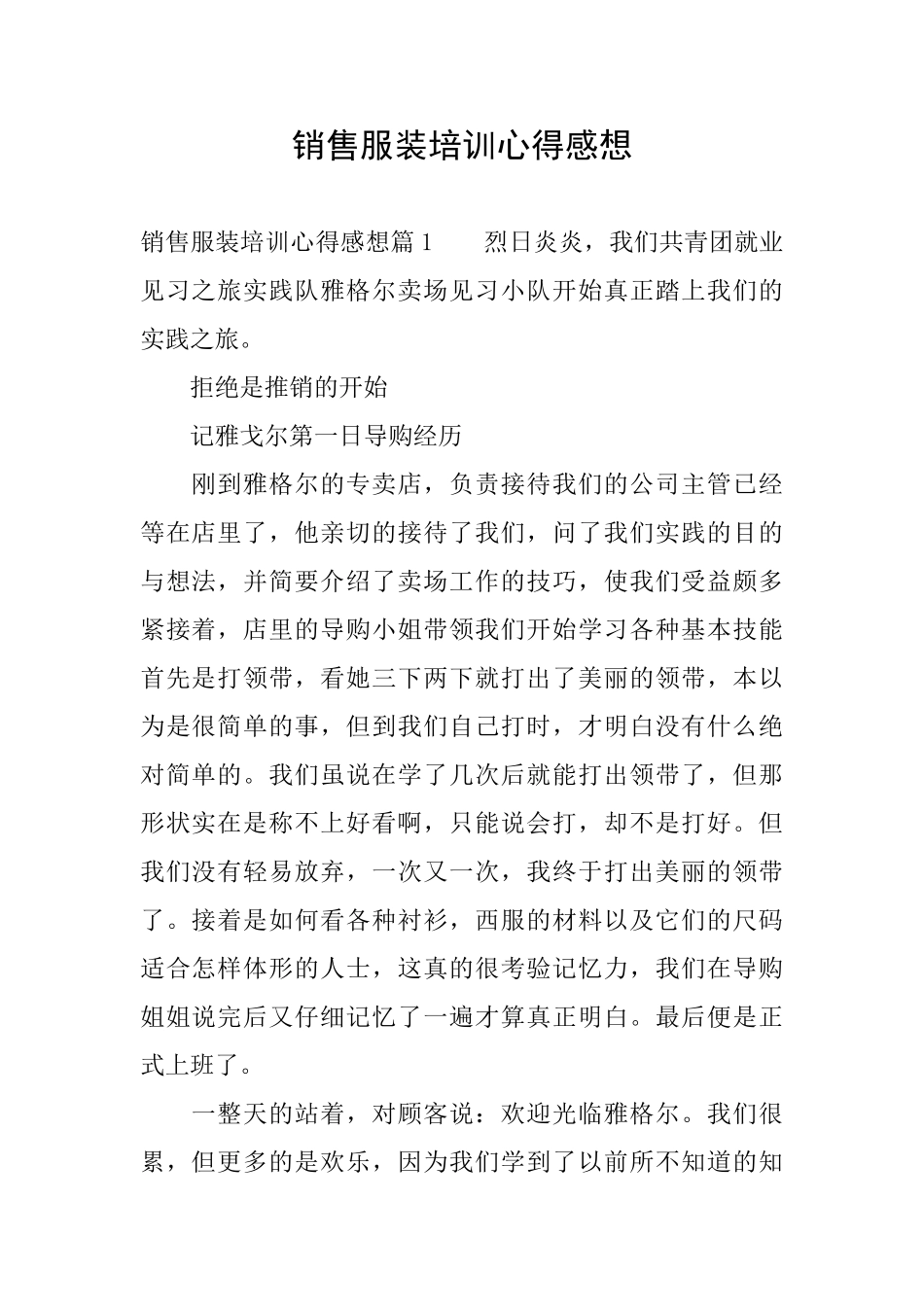 销售服装培训心得感想_第1页