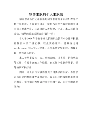 销售求职的个人求职信