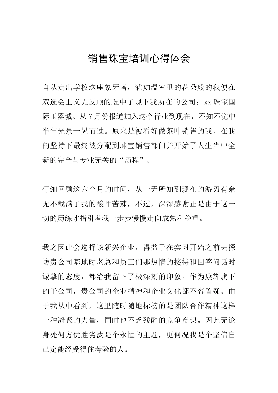 销售珠宝培训心得体会_第1页