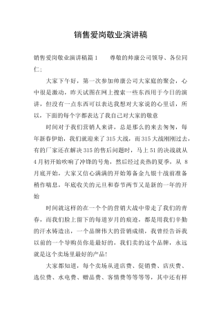销售爱岗敬业演讲稿