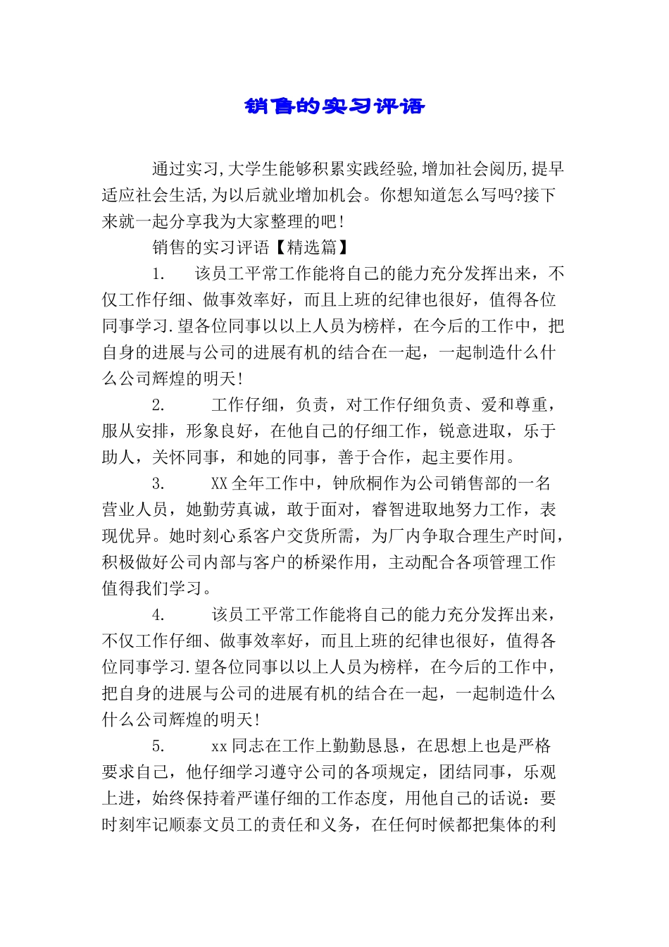 销售的实习评语_第1页
