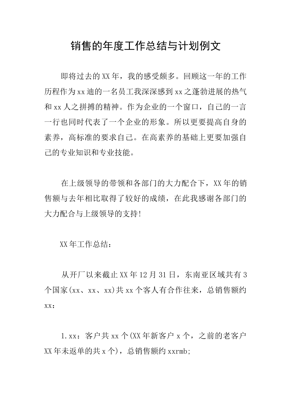 销售的年度工作总结与计划例文_第1页