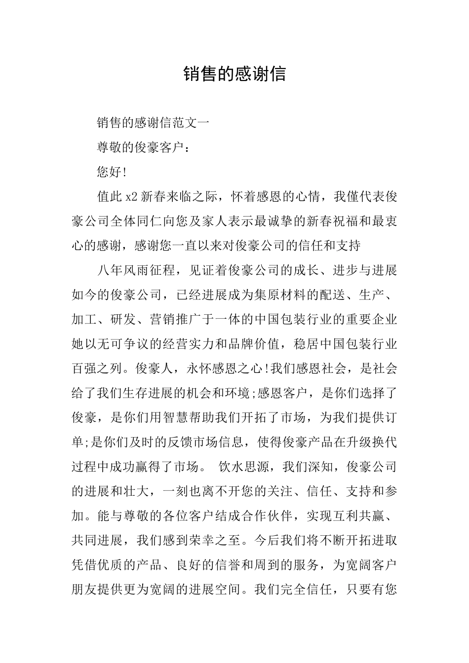 销售的感谢信_第1页