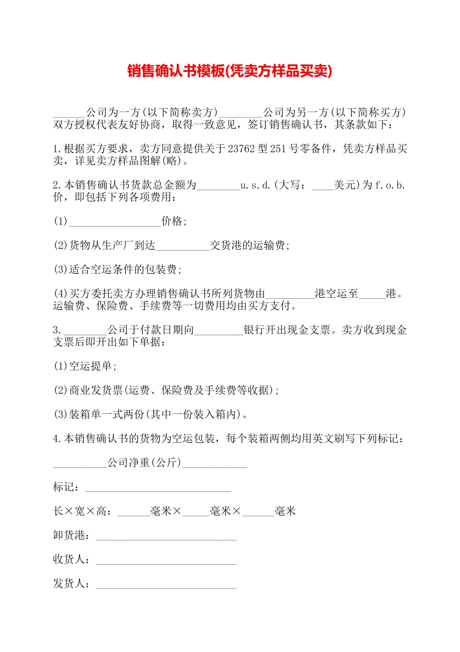 销售确认书模板——_第1页