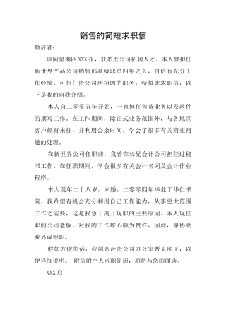 销售的简短求职信
