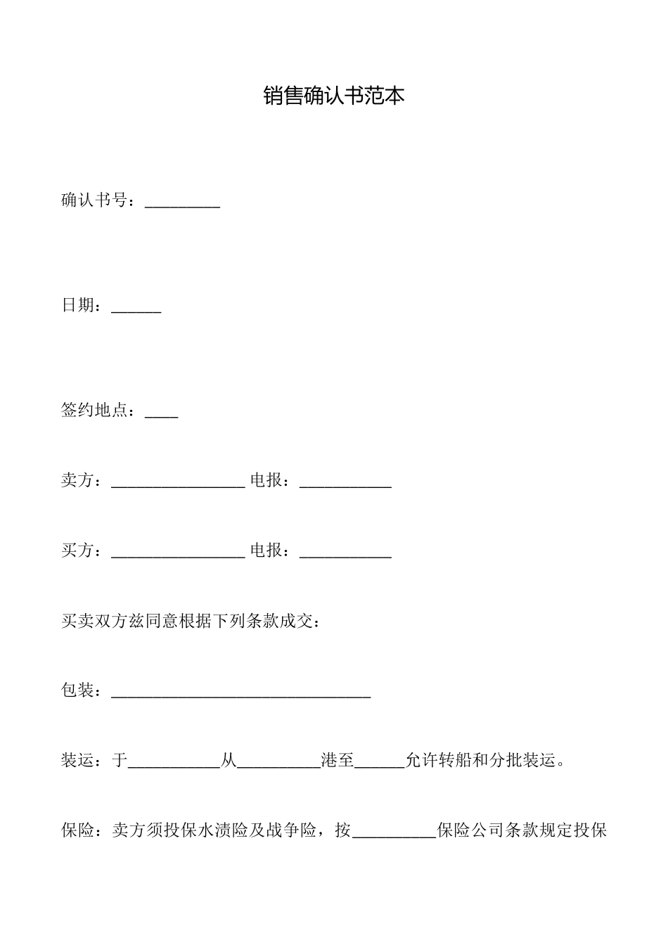 销售确认书(范本)_第1页