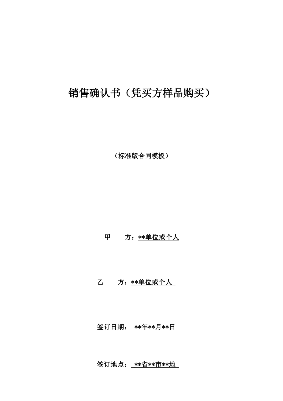 销售确认书(凭买方样品购买)_第1页