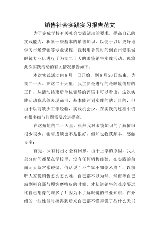 销售社会实践实习报告范文