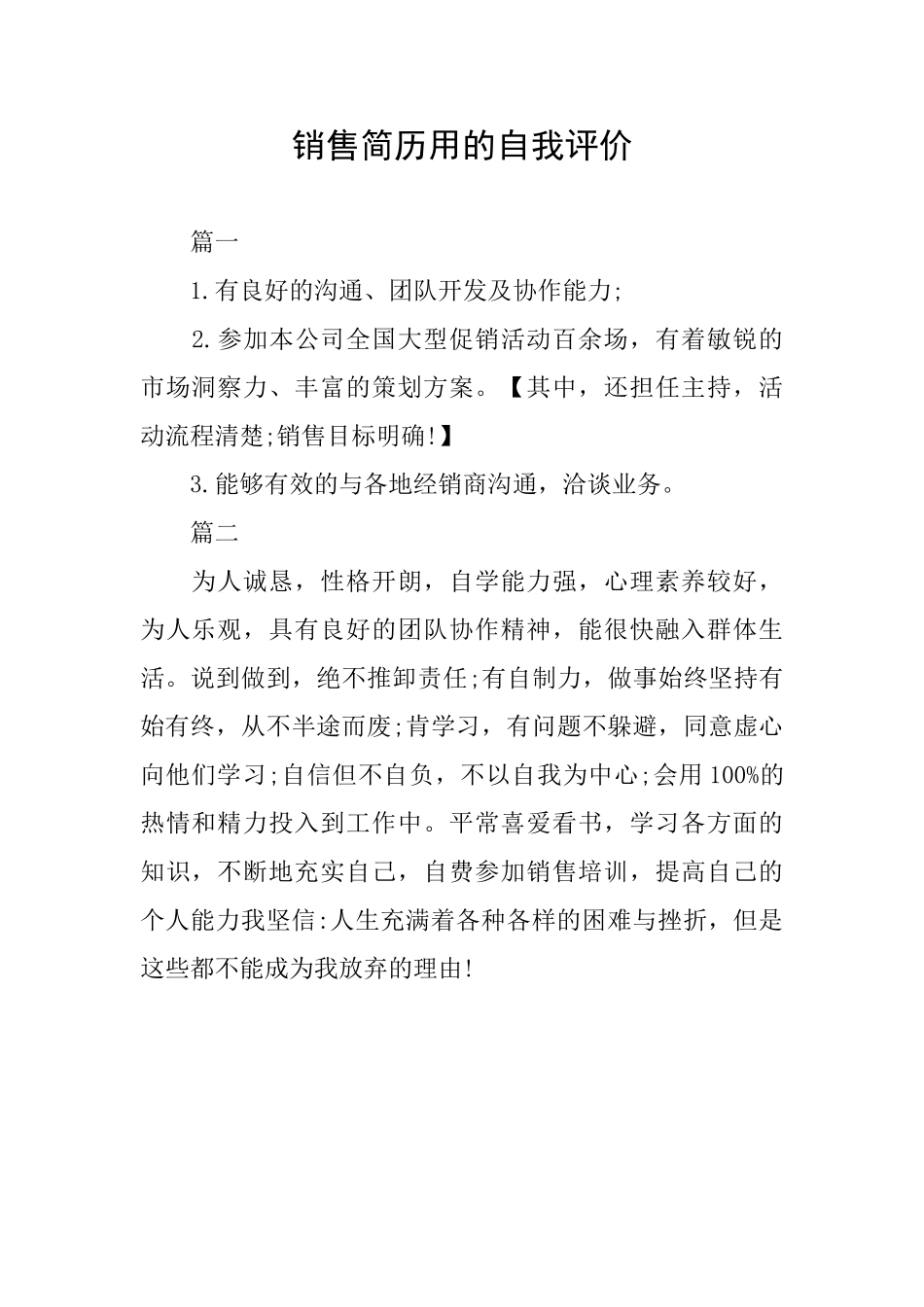 销售简历用的自我评价_第1页