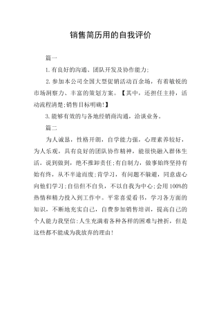 销售简历用的自我评价