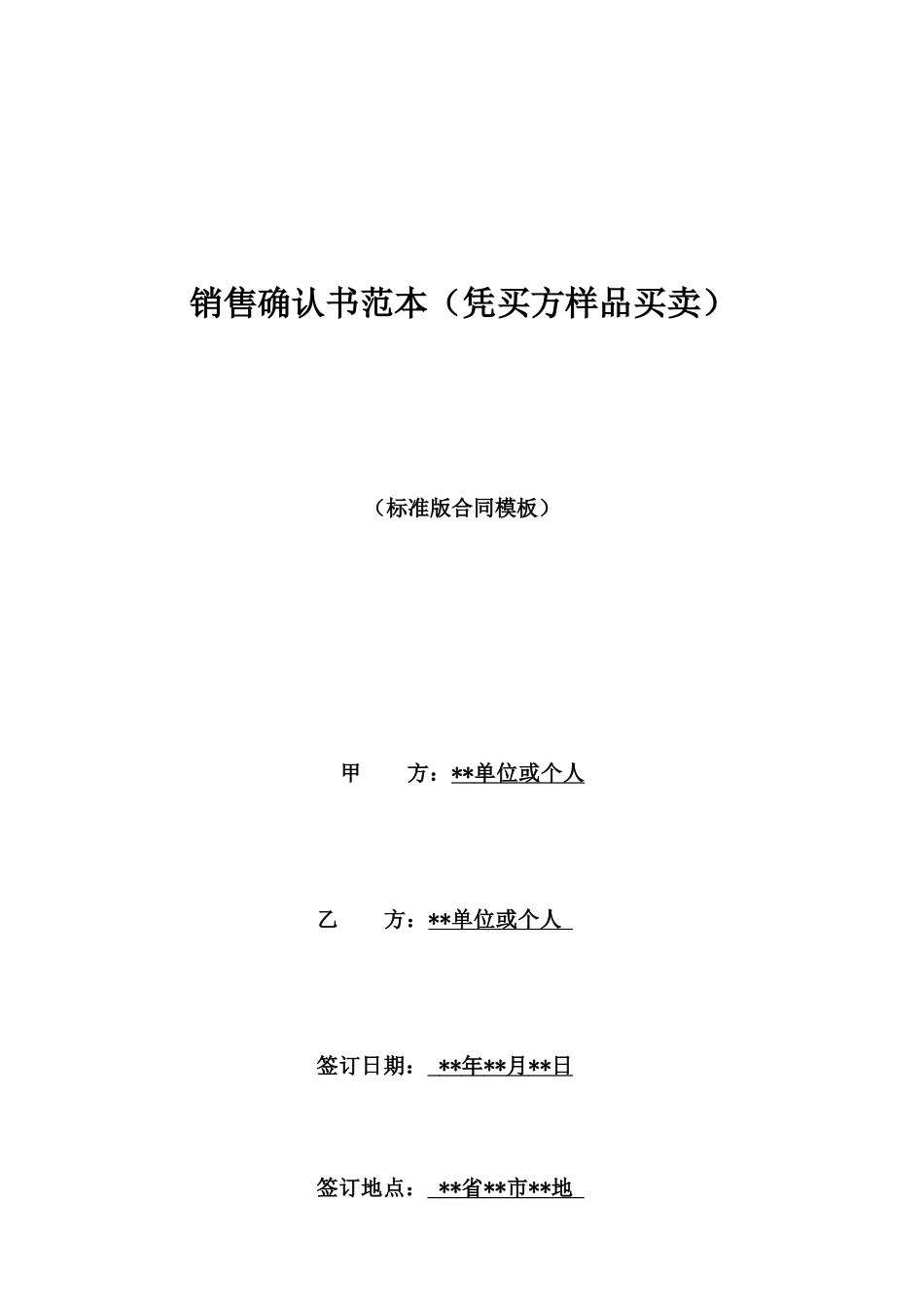 销售确认书范本(凭买方样品买卖)_第1页