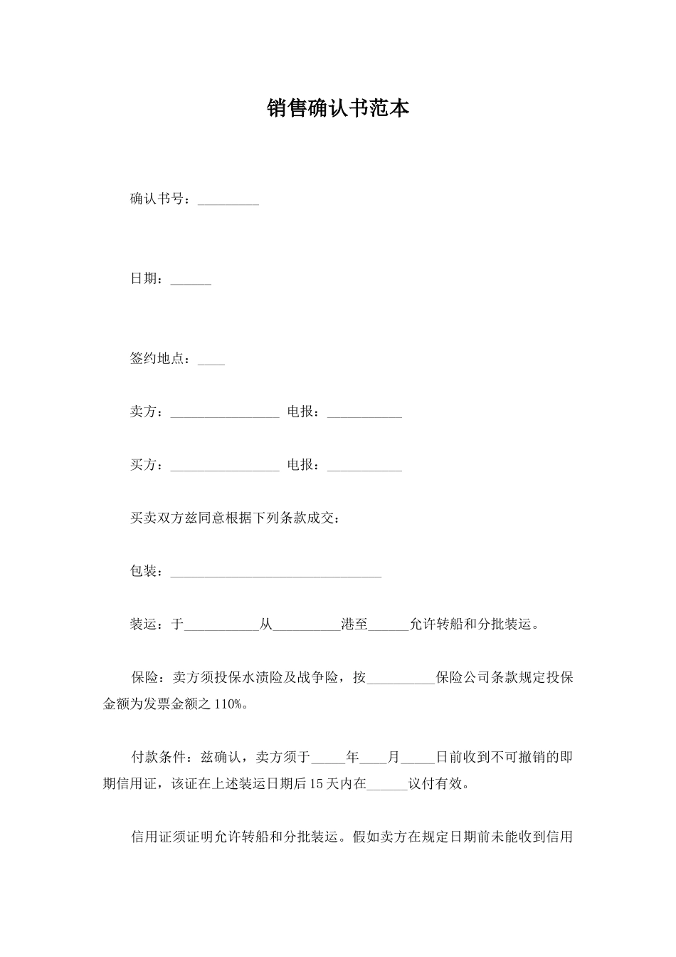 销售确认书范本_第1页