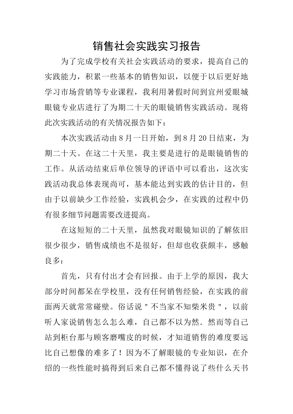 销售社会实践实习报告_第1页