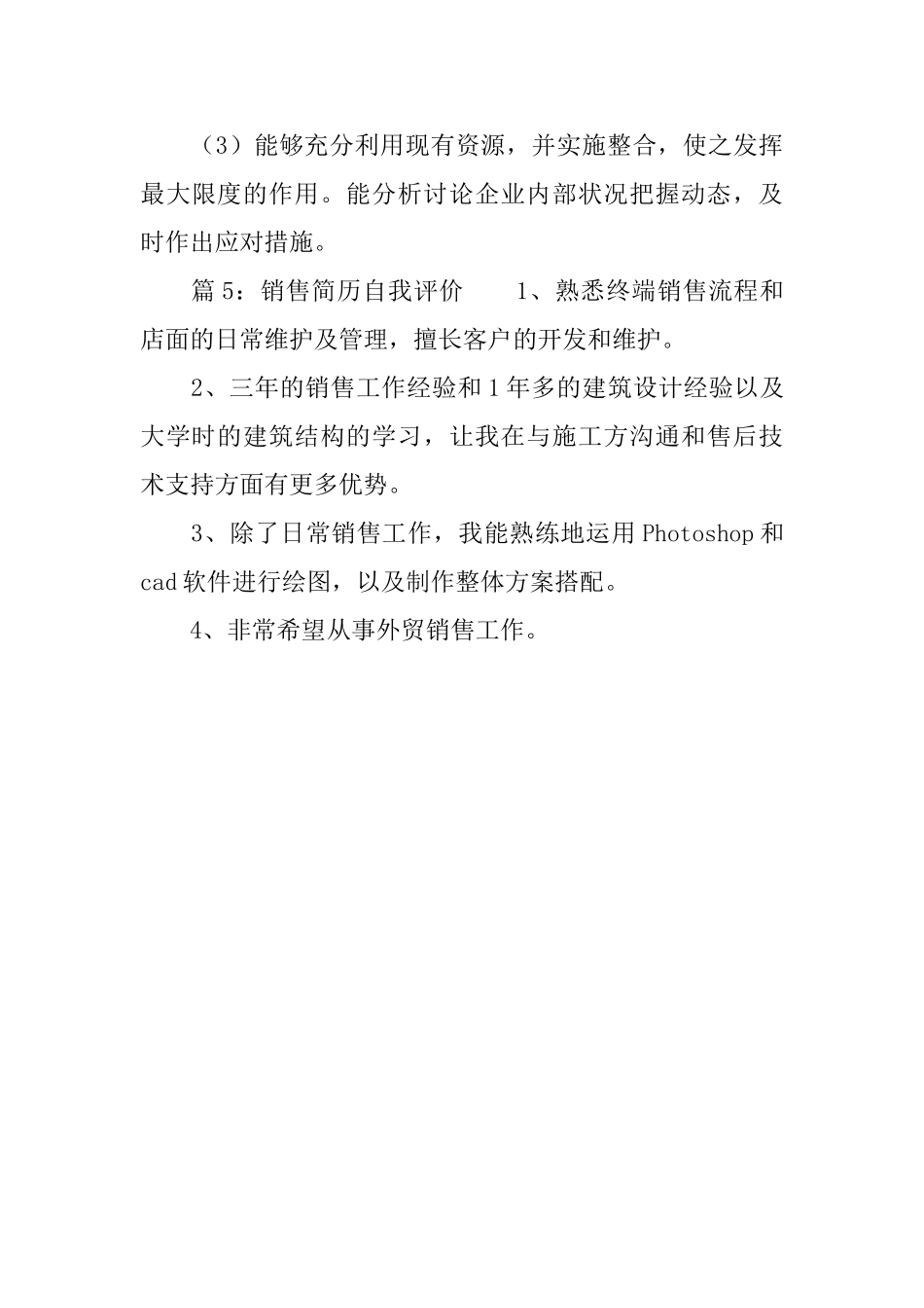销售简历自我评价五篇_第3页