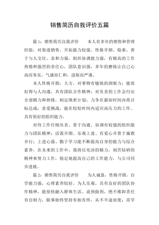 销售简历自我评价五篇