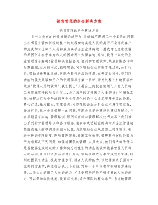 销售管理的综合解决方案