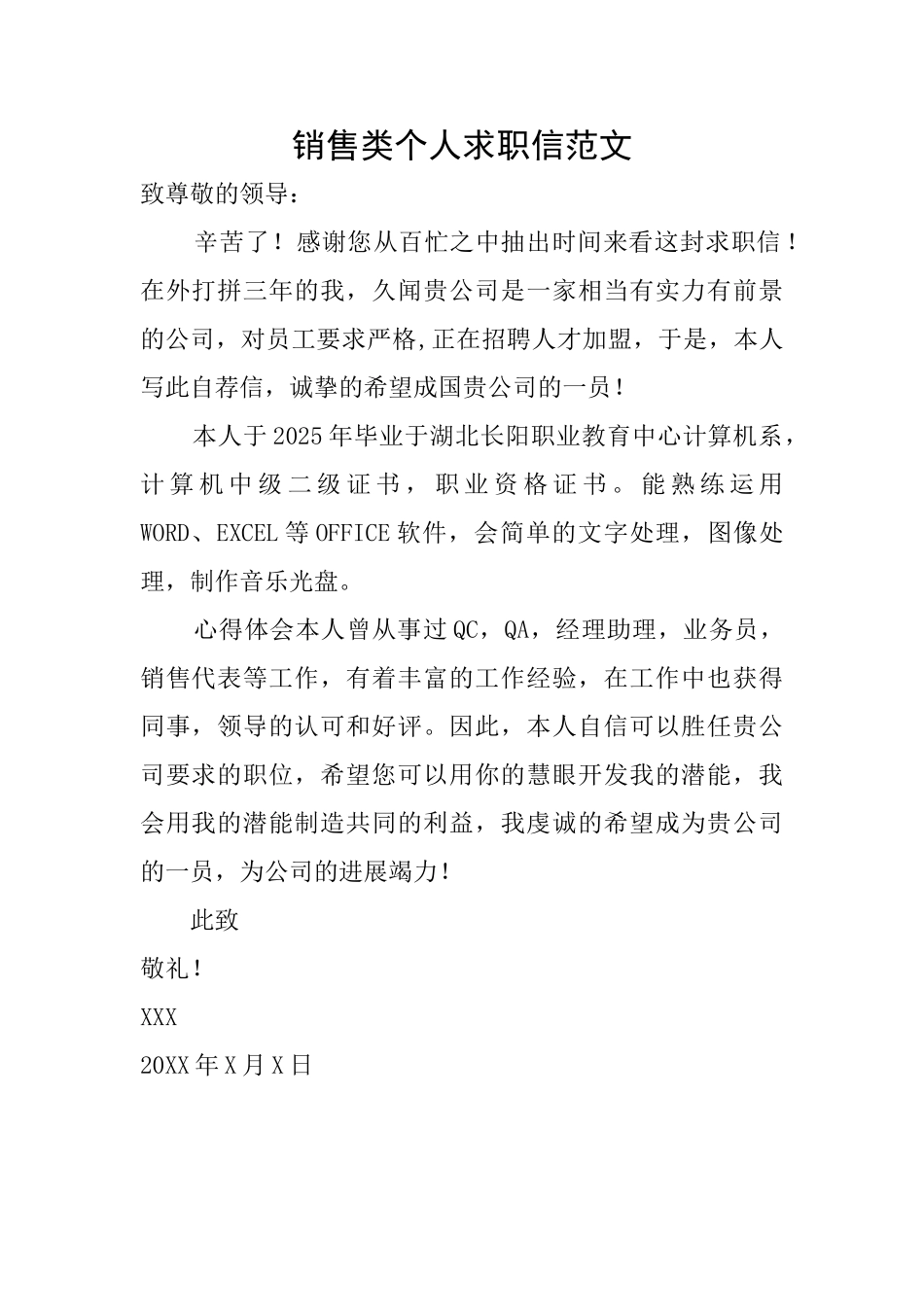 销售类个人求职信范文_第1页