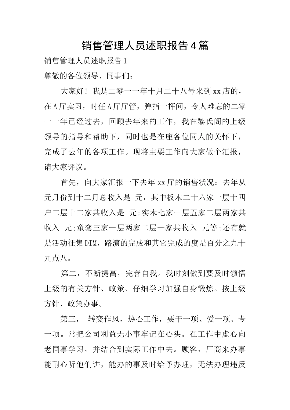销售管理人员述职报告4篇_第1页