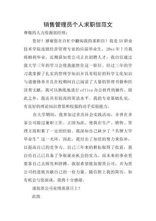 销售管理员个人求职信范文
