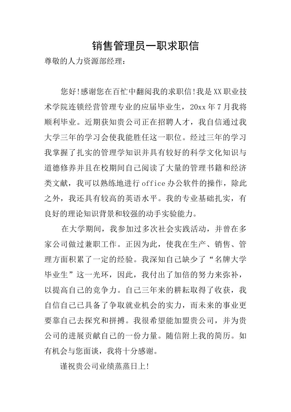 销售管理员一职求职信_第1页