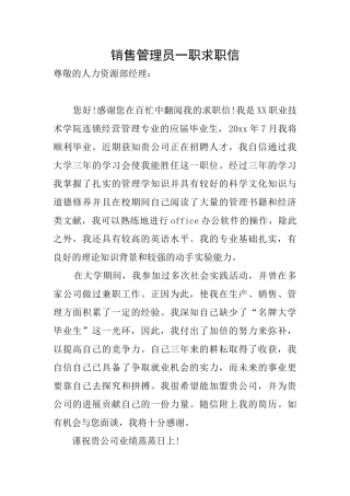 销售管理员一职求职信